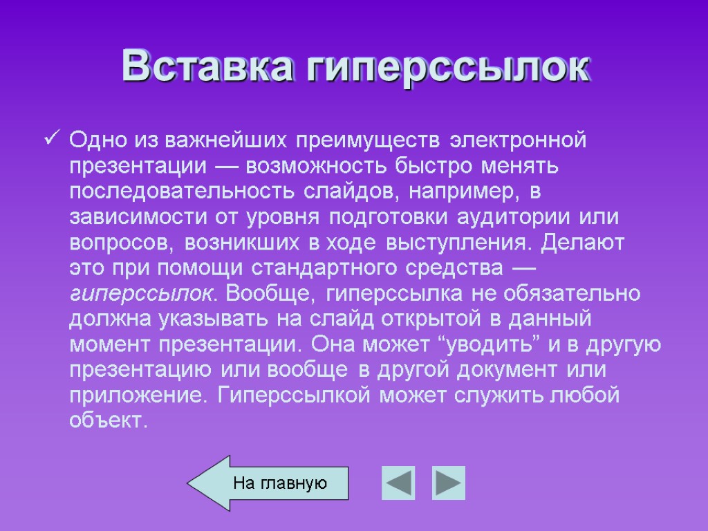 Вставка гиперссылок Одно из важнейших преимуществ электронной презентации — возможность быстро менять последовательность слайдов,